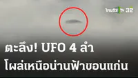 3. ถ่าย UFO 4 ลำได้ ในก้อนเมฆ ที่จังหวัดขอนแก่น