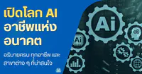 สาขาต่างๆของ AI